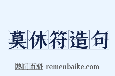 莫休符造句是什么意思的图片